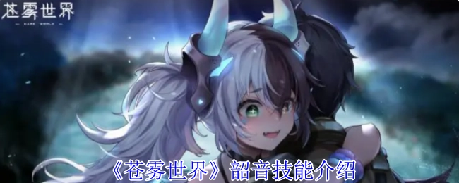 《苍雾世界》中韶音技能的详细介绍
