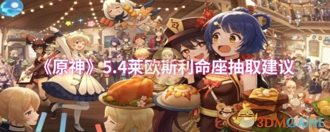 关于《原神》5.4版本莱欧斯利命座抽取的建议