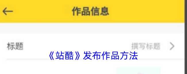 在《站酷》平台发布作品的方式