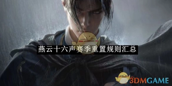 关于《燕云十六声》赛季重置规则的全面汇总