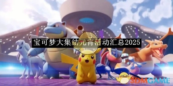 2025年《宝可梦大集结》元宵活动内容汇总