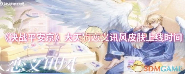 《决战平安京》大天狗恋义讯风皮肤何时上线