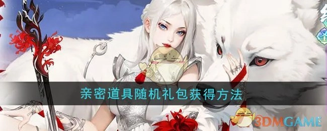 《江湖如梦》里亲密道具随机礼包的获取方式