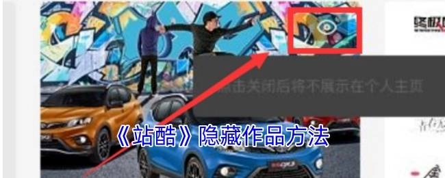 《站酷》中隐藏作品的办法