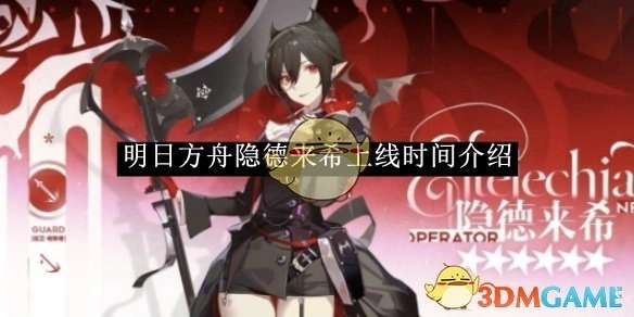 关于《明日方舟》隐德来希上线时间的讲解