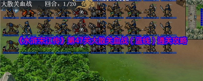 《水浒宋江传》蓝线第47关大散关血战的通关攻略