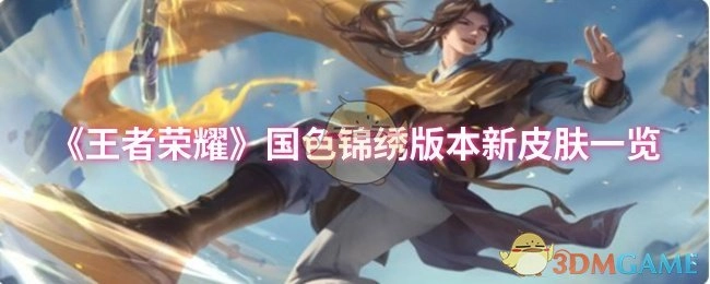《王者荣耀》国色锦绣版本全新皮肤大盘点