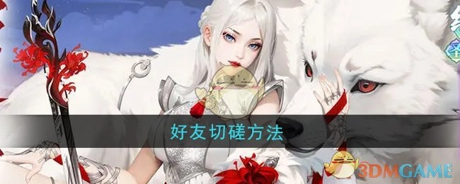 了解《江湖如梦》中好友切磋的具体方法