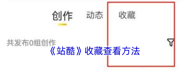 查看《站酷》收藏的方法