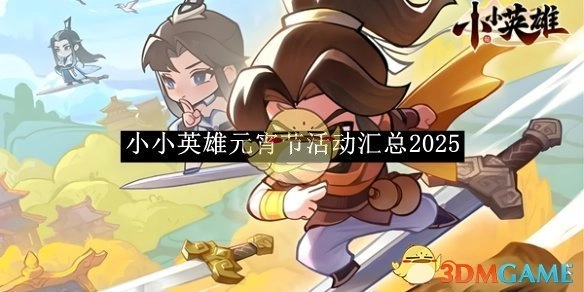 2025年《小小英雄》元宵节活动汇总