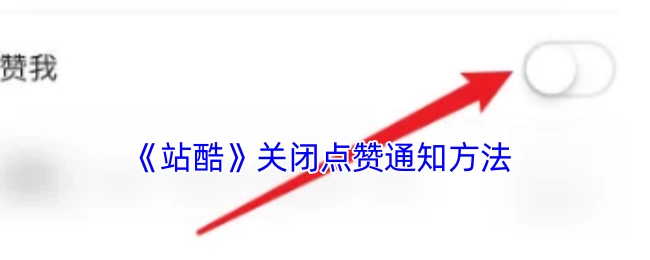 《站酷》点赞通知关闭方法