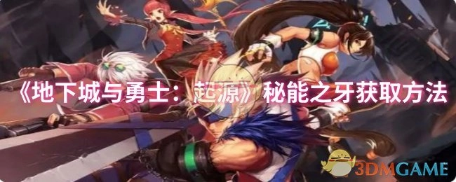 《地下城与勇士：起源》中秘能之牙的获取方式