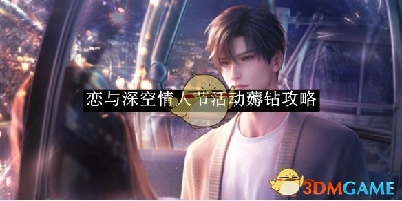 《恋与深空》情人节活动钻石薅取攻略
