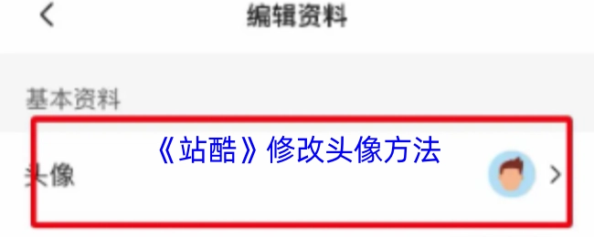 《站酷》更换头像的办法