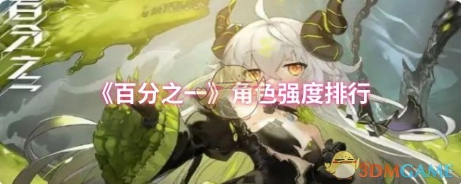 《百分之一》角色强度排名