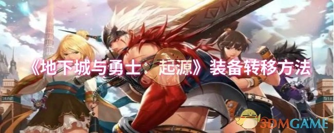 《地下城与勇士：起源》中装备转移的办法