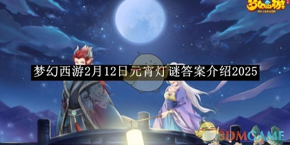 2025年2月12日《梦幻西游》元宵灯谜答案解析