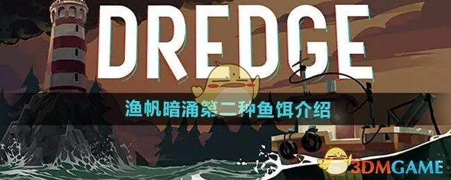 关于《渔帆暗涌手游》第二种鱼饵的介绍