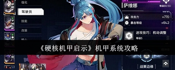 《硬核机甲启示录》之机甲系统详细攻略
