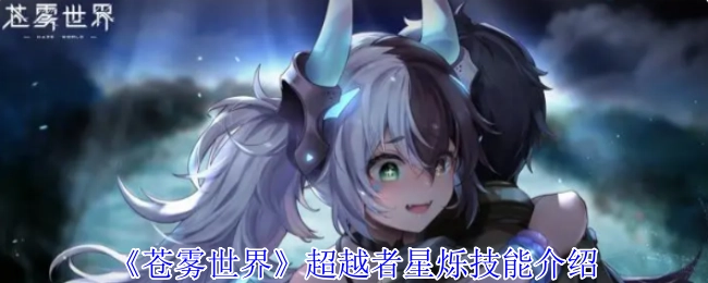 《苍雾世界》中超越者星烁的技能讲解