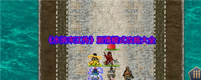 《水浒宋江传》剧情模式全攻略汇总