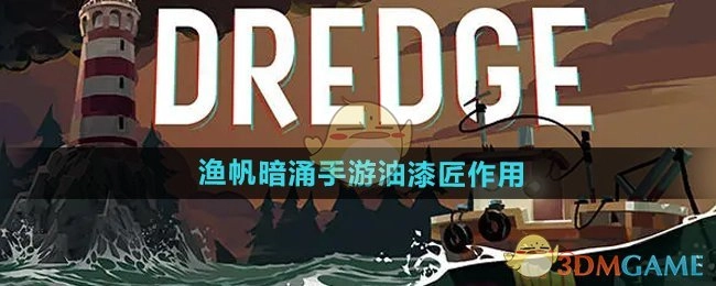 《渔帆暗涌手游》中油漆匠的作用解析