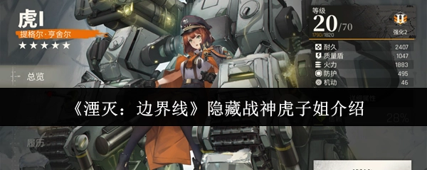 揭秘《湮灭：边界线》中隐藏战神虎子姐