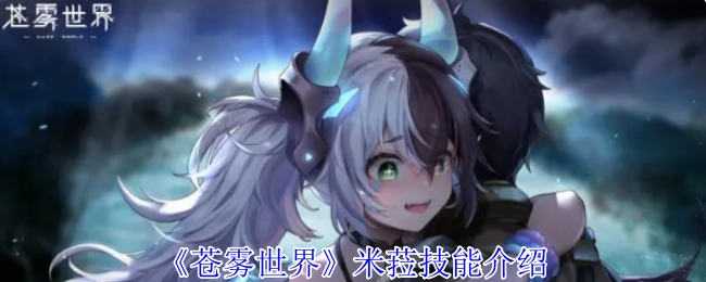 《苍雾世界》角色米菈的技能详情介绍