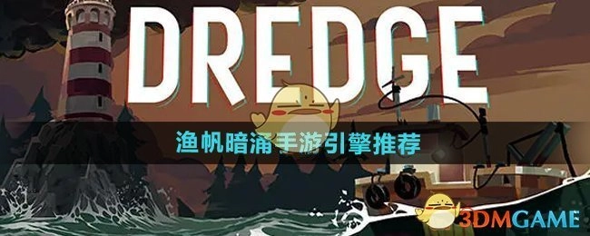 为《渔帆暗涌手游》推荐合适的引擎