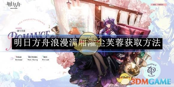 《明日方舟》中浪漫满厢濯尘芙蓉的获取方式