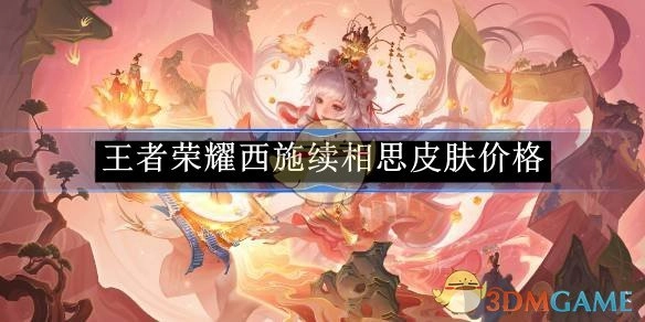 《王者荣耀》中西施续相思这款皮肤的价格