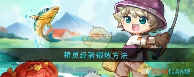 《西普大陆》中精灵获取经验的锻炼方式