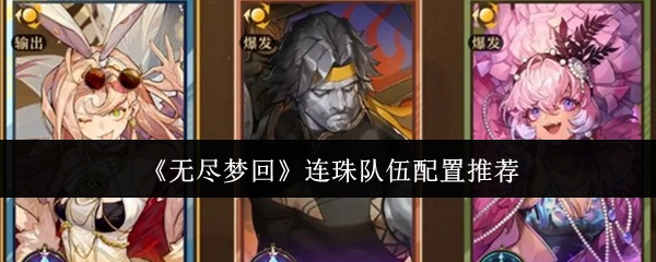 《无尽梦回》连珠阵容搭配推荐