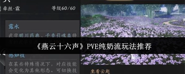 《燕云十六声》PVE纯奶流派玩法推荐