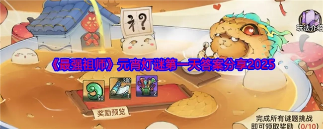 2025年《最强祖师》元宵灯谜第一天答案分享