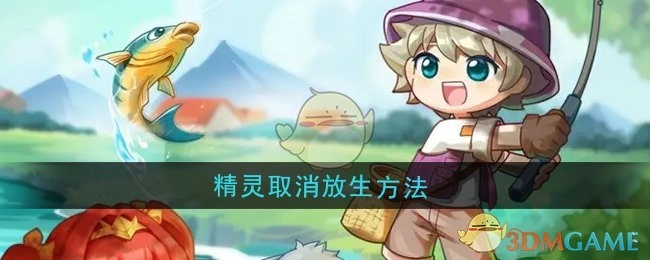 《西普大陆》中精灵取消放生的办法