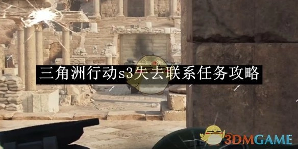 《三角洲行动》S3失联任务攻略
