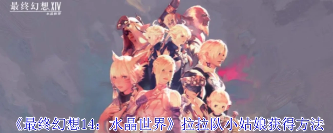 获取《最终幻想14：水晶世界》拉拉队小姑娘的方式