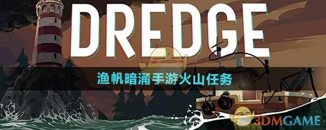 《渔帆暗涌手游》中火山任务的相关介绍