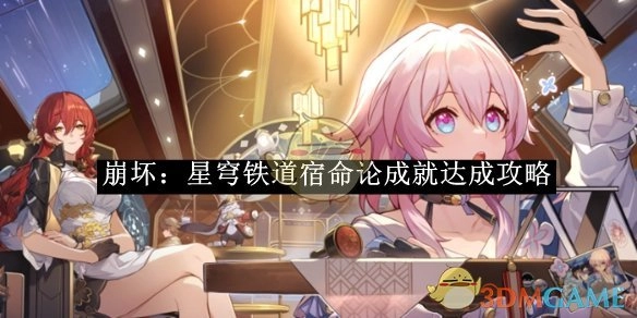 《崩坏：星穹铁道》宿命论成就获取攻略