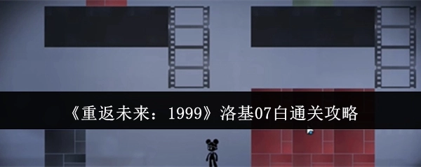 《重返未来：1999》洛基07白的通关秘籍