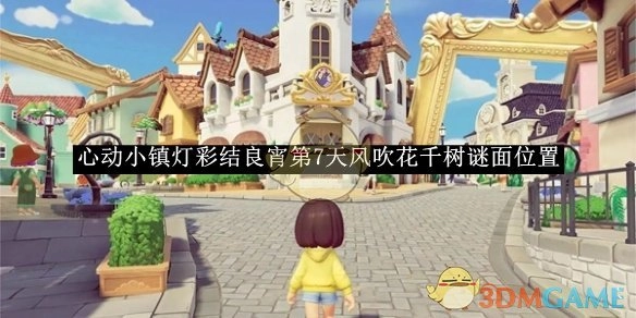 《心动小镇》“灯彩结良宵”活动第7天风吹花千树谜面所处位置