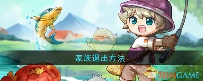 《西普大陆》中家族的退出方式