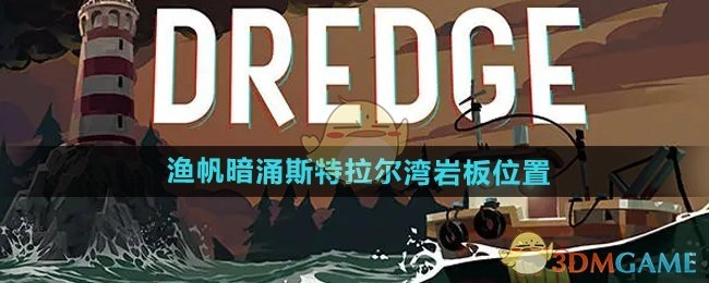 《渔帆暗涌手游》中斯特拉尔湾岩板所在位置