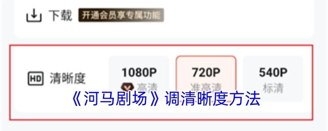 了解《河马剧场》调整清晰度的具体方式
