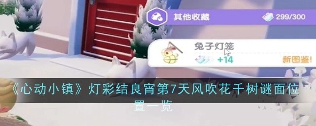 《心动小镇》“灯彩结良宵”第7天风吹花千树谜面所在位置全知晓