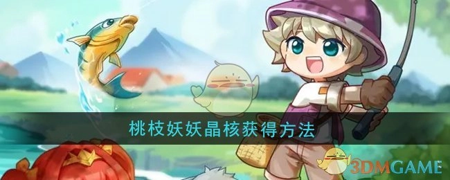 《西普大陆》里桃枝妖妖晶核的获取方式