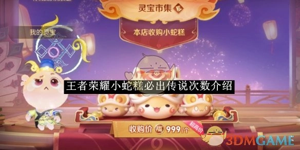 《王者荣耀》小蛇糕必定产出传说的次数说明