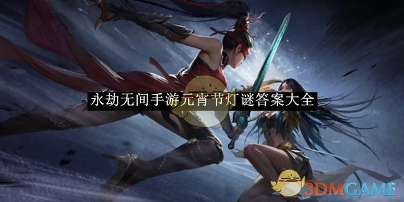 《永劫无间》手游元宵节灯谜答案全汇总