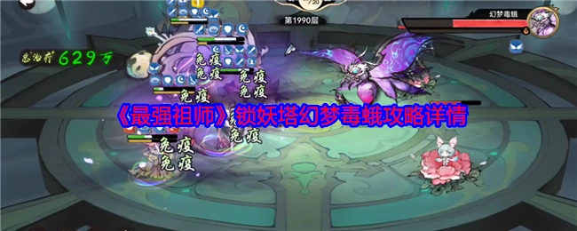 《最强祖师》锁妖塔幻梦毒蛾攻略具体内容